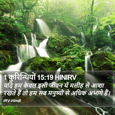 1 कुरिन्थियों 15:19 HINIRV Bible Verse Image