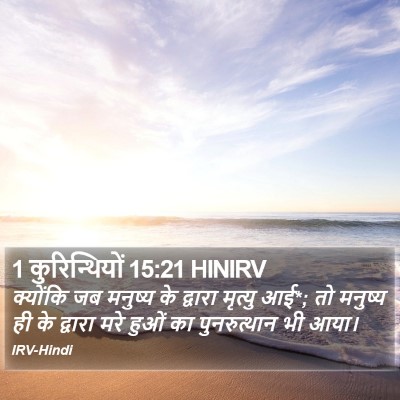 1 कुरिन्थियों 15:21 HINIRV Bible Verse Image