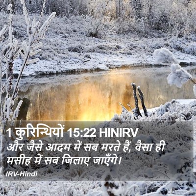 1 कुरिन्थियों 15:22 HINIRV Bible Verse Image