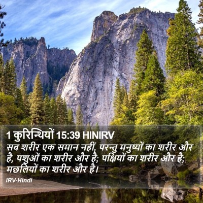 1 कुरिन्थियों 15:39 HINIRV Bible Verse Image