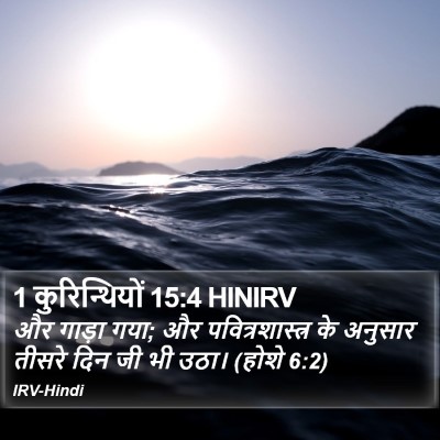 1 कुरिन्थियों 15:4 HINIRV Bible Verse Image