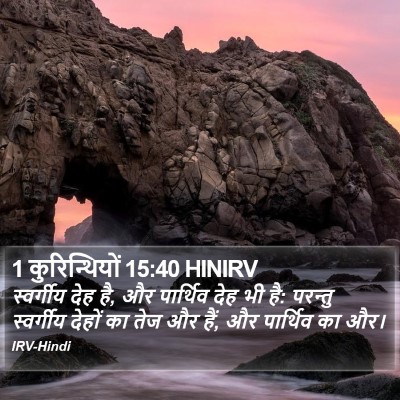 1 कुरिन्थियों 15:40 HINIRV Bible Verse Image
