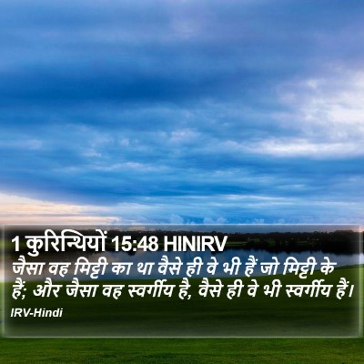 1 कुरिन्थियों 15:48 HINIRV Bible Verse Image