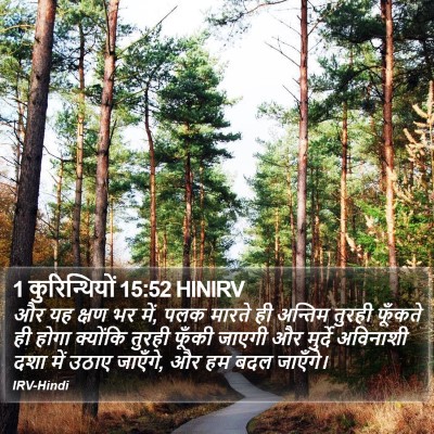 1 कुरिन्थियों 15:52 HINIRV Bible Verse Image