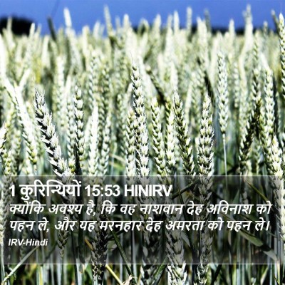 1 कुरिन्थियों 15:53 HINIRV Bible Verse Image