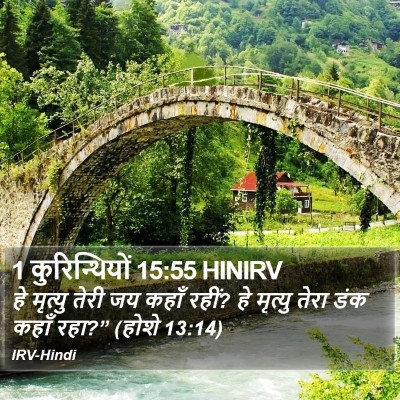 1 कुरिन्थियों 15:55 HINIRV Bible Verse Image