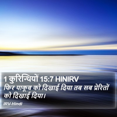 1 कुरिन्थियों 15:7 HINIRV Bible Verse Image