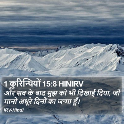 1 कुरिन्थियों 15:8 HINIRV Bible Verse Image