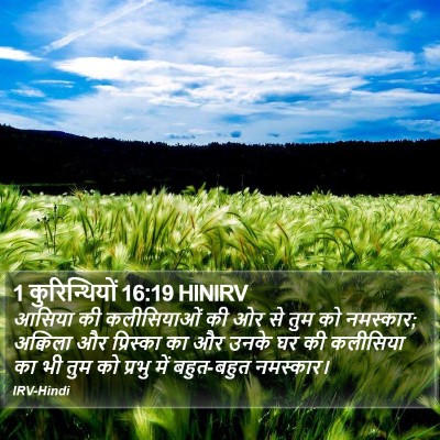 1 कुरिन्थियों 16:19 HINIRV Bible Verse Image