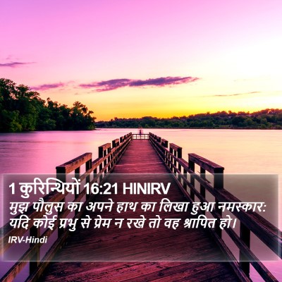 1 कुरिन्थियों 16:21 HINIRV Bible Verse Image