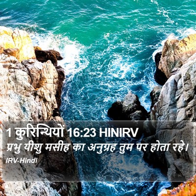 1 कुरिन्थियों 16:23 HINIRV Bible Verse Image