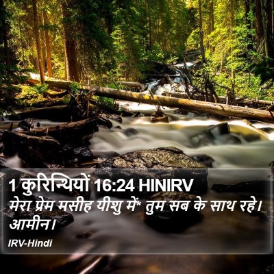 1 कुरिन्थियों 16:24 HINIRV Bible Verse Image
