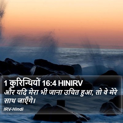 1 कुरिन्थियों 16:4 HINIRV Bible Verse Image