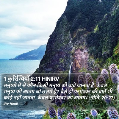 1 कुरिन्थियों 2:11 HINIRV Bible Verse Image
