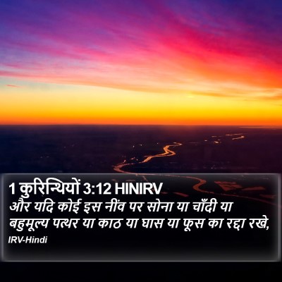 1 कुरिन्थियों 3:12 HINIRV Bible Verse Image