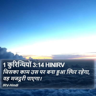 1 कुरिन्थियों 3:14 HINIRV Bible Verse Image