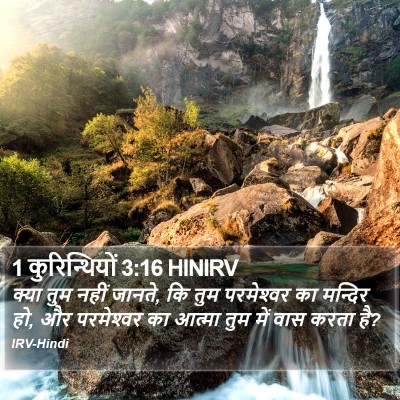 1 कुरिन्थियों 3:16 HINIRV Bible Verse Image