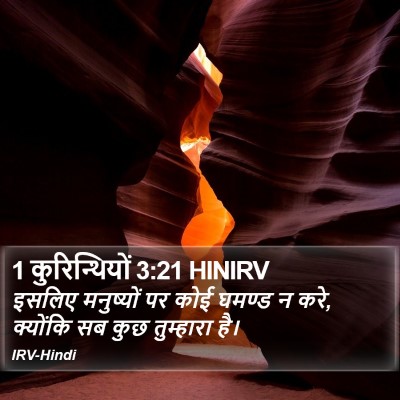 1 कुरिन्थियों 3:21 HINIRV Bible Verse Image