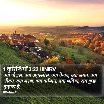 1 कुरिन्थियों 3:22 HINIRV Bible Verse Image