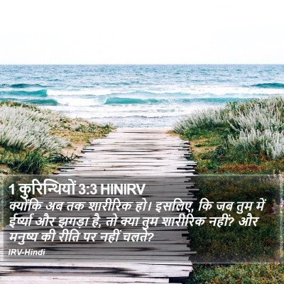 1 कुरिन्थियों 3:3 HINIRV Bible Verse Image
