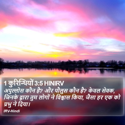 1 कुरिन्थियों 3:5 HINIRV Bible Verse Image