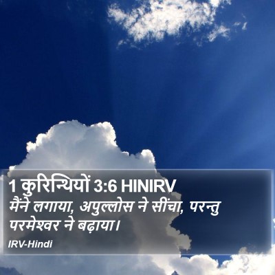 1 कुरिन्थियों 3:6 HINIRV Bible Verse Image