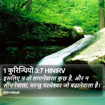 1 कुरिन्थियों 3:7 HINIRV Bible Verse Image