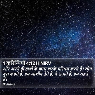 1 कुरिन्थियों 4:12 HINIRV Bible Verse Image