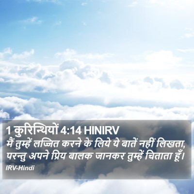 1 कुरिन्थियों 4:14 HINIRV Bible Verse Image