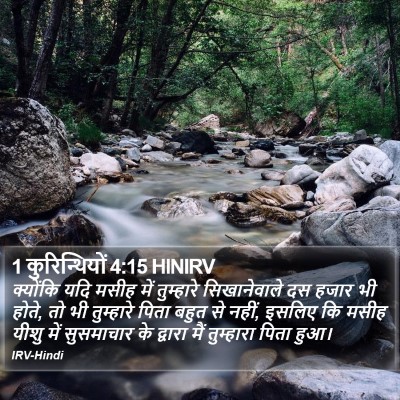 1 कुरिन्थियों 4:15 HINIRV Bible Verse Image