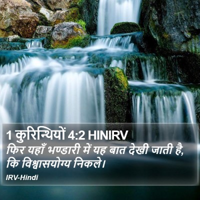 1 कुरिन्थियों 4:2 HINIRV Bible Verse Image