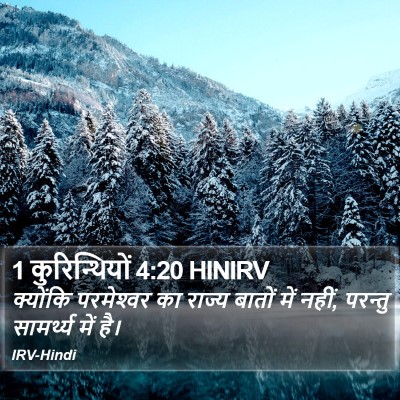 1 कुरिन्थियों 4:20 HINIRV Bible Verse Image