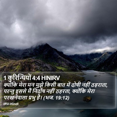 1 कुरिन्थियों 4:4 HINIRV Bible Verse Image