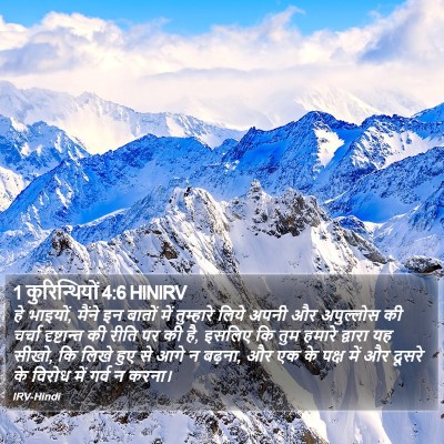 1 कुरिन्थियों 4:6 HINIRV Bible Verse Image