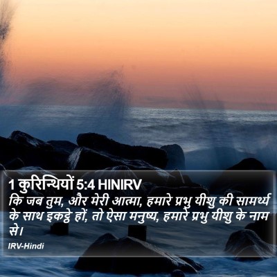 1 कुरिन्थियों 5:4 HINIRV Bible Verse Image