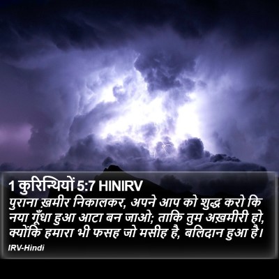 1 कुरिन्थियों 5:7 HINIRV Bible Verse Image