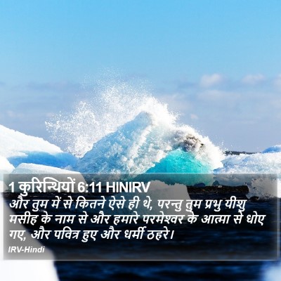 1 कुरिन्थियों 6:11 HINIRV Bible Verse Image