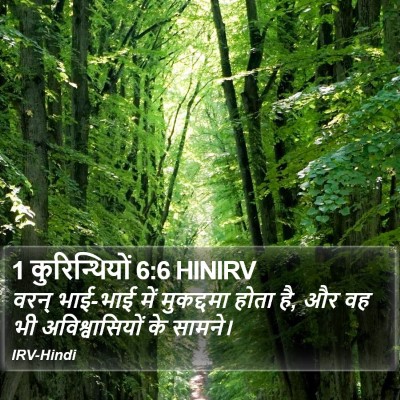 1 कुरिन्थियों 6:6 HINIRV Bible Verse Image