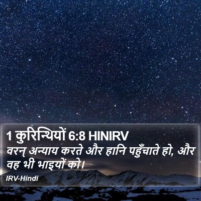1 कुरिन्थियों 6:8 HINIRV Bible Verse Image