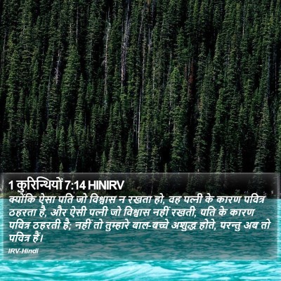 1 कुरिन्थियों 7:14 HINIRV Bible Verse Image