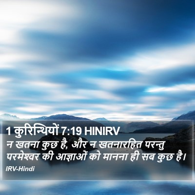 1 कुरिन्थियों 7:19 HINIRV Bible Verse Image