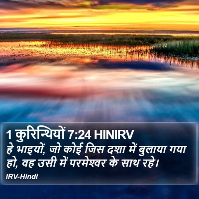 1 कुरिन्थियों 7:24 HINIRV Bible Verse Image