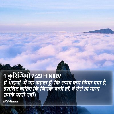 1 कुरिन्थियों 7:29 HINIRV Bible Verse Image
