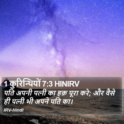 1 कुरिन्थियों 7:3 HINIRV Bible Verse Image