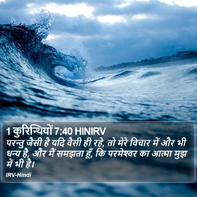 1 कुरिन्थियों 7:40 HINIRV Bible Verse Image