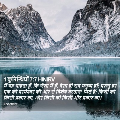 1 कुरिन्थियों 7:7 HINIRV Bible Verse Image