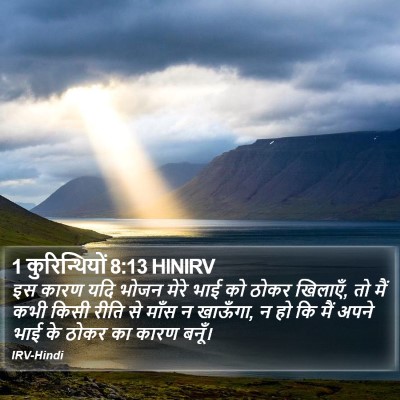 1 कुरिन्थियों 8:13 HINIRV Bible Verse Image