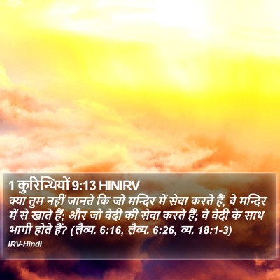 1 कुरिन्थियों 9:13 HINIRV Bible Verse Image