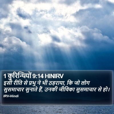 1 कुरिन्थियों 9:14 HINIRV Bible Verse Image