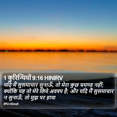 1 कुरिन्थियों 9:16 HINIRV Bible Verse Image